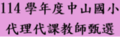 114代理代課